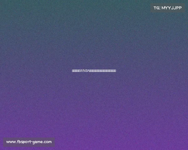 李月汝闪耀WNBA:砍下生涯新高,助力火花队攻坚克难 李月汝闪耀WNBA:砍下生涯新高,助力火花队攻坚克难